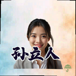孙立人