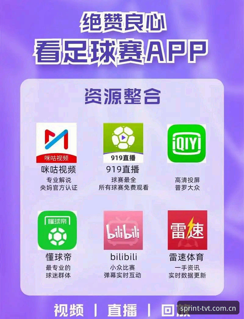 tvt体育官方下载 TVT体育官方下载 vs 旧版入口:哪个更适合中国赛事数据访问?