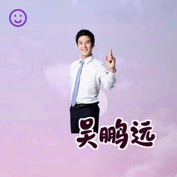 吴鹏远