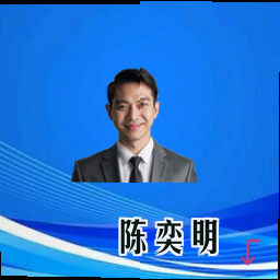 陈奕明