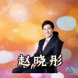 赵晓彤